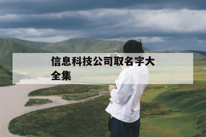 信息科技威客电竞公司取名字大全集(图1)