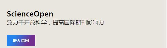 威客电竞加入ScienceOpen助力中国学术期刊国际影响力提升(图1)