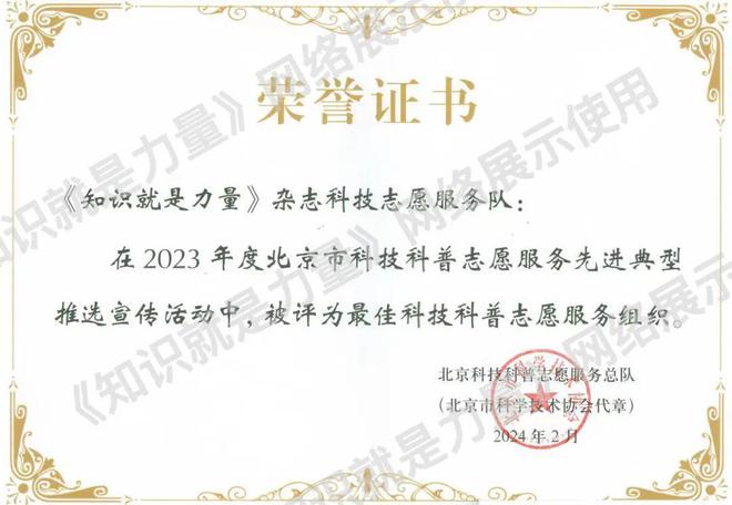 《知识就是力量》杂志社获评威客电竞最佳科技科普志愿服务组织(图2)