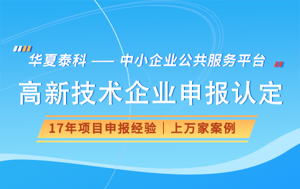 华夏泰科威客电竞：深圳市高新技术企业认定条件有哪些？(图1)