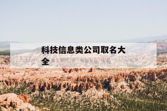 威客电竞科技信息类公司取名大全(图1)