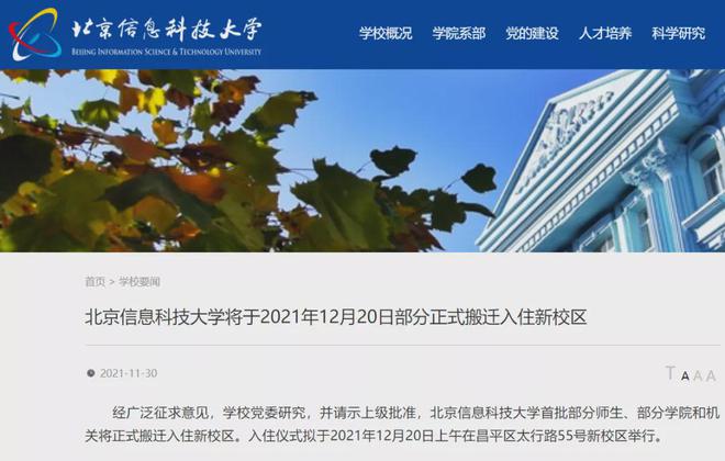 威客电竞这所北京高校（北京信息科技大学）正式搬迁新校区！(图1)