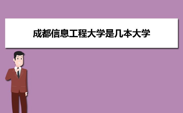 威客电竞成都信息工程大学是几本大学是一本还是二本(图1)
