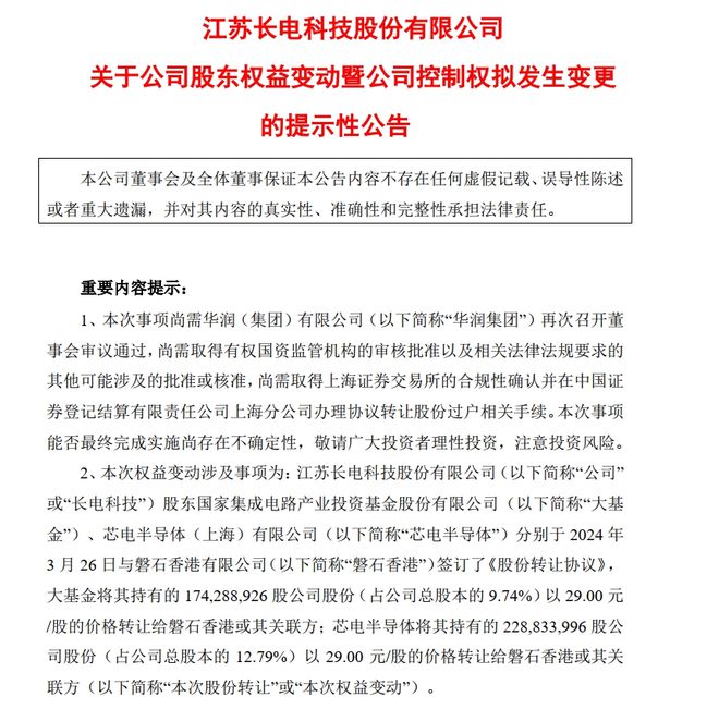 威客电竞重磅！500亿芯片龙头公告：实控人变更为中国华润(图1)