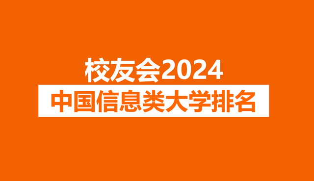 威客电竞校友会2024中国信息类大学排名南京信息工程大学、湖南学院第一(图1)