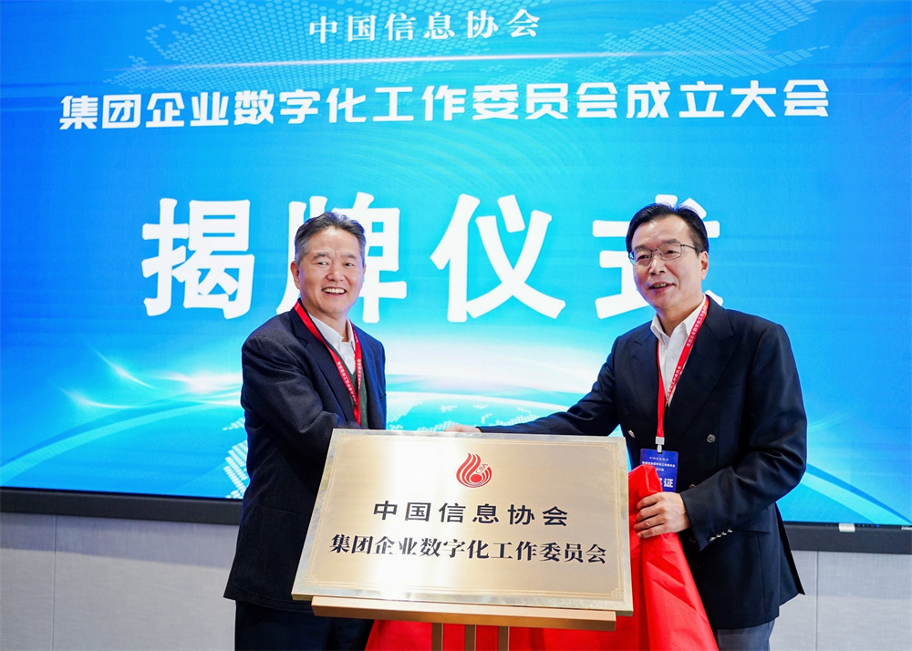 赋能未来共创数威客电竞智化新纪元：中国信息协会集团企业数字化工作委员会正式成立(图3)