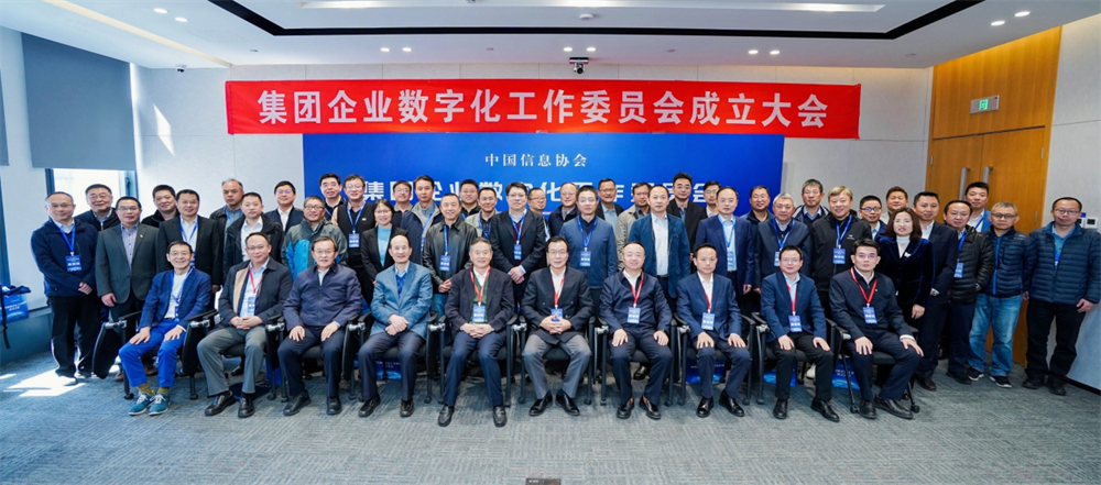 赋能未来共创数威客电竞智化新纪元：中国信息协会集团企业数字化工作委员会正式成立(图4)