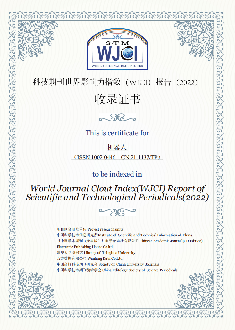 威客电竞【喜报】《机器人》再次入选《科技期刊世界影响力指数（WJCI）报告（2022版）(图1)