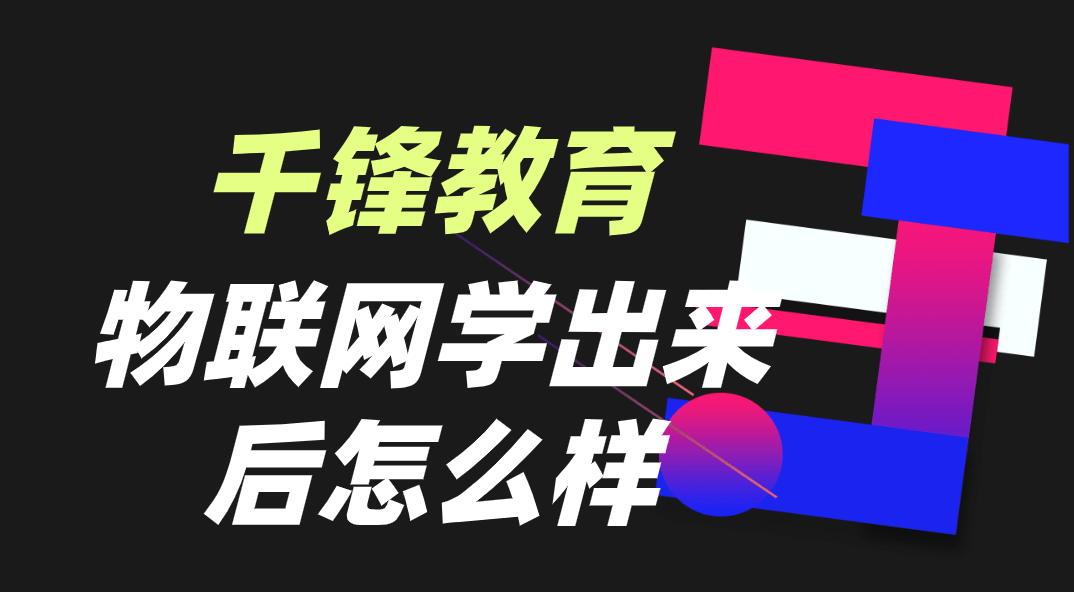物联网学出来后怎威客电竞么样(图1)