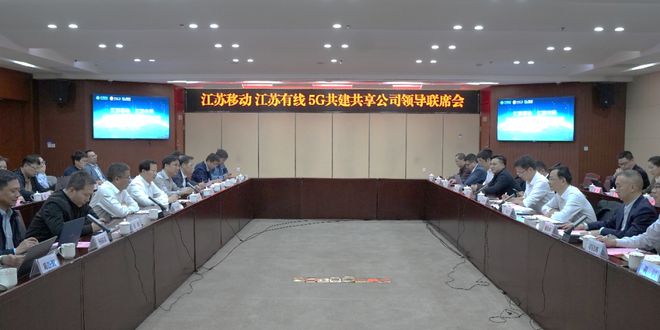 【行业】江苏威客电竞有线与江苏移动携手召开首期5G共建共享公司领导联席会议(图1)