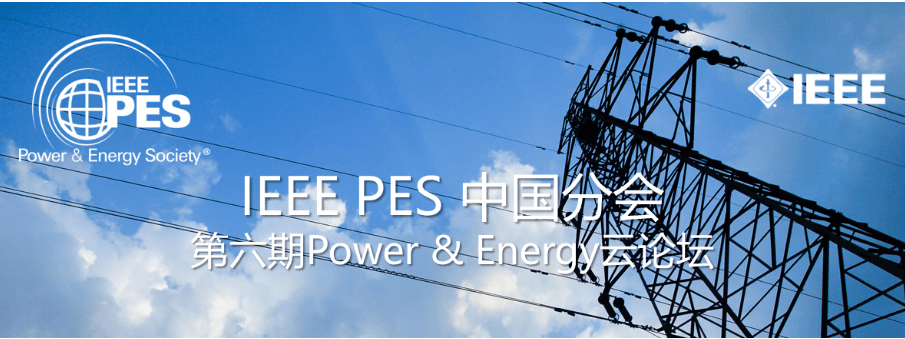 威客电竞IEEE PES 中国分会“Power(图1)