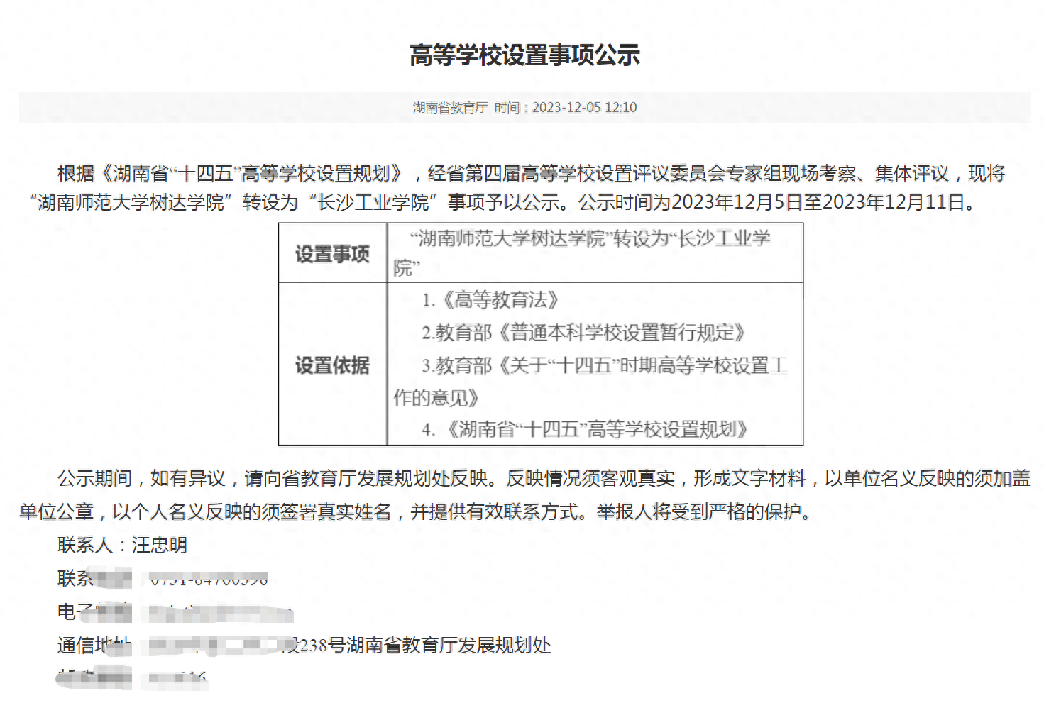 威客电竞省教育厅公示：“湖南师范大学树达学院”转设为“长沙工业学院”(图1)