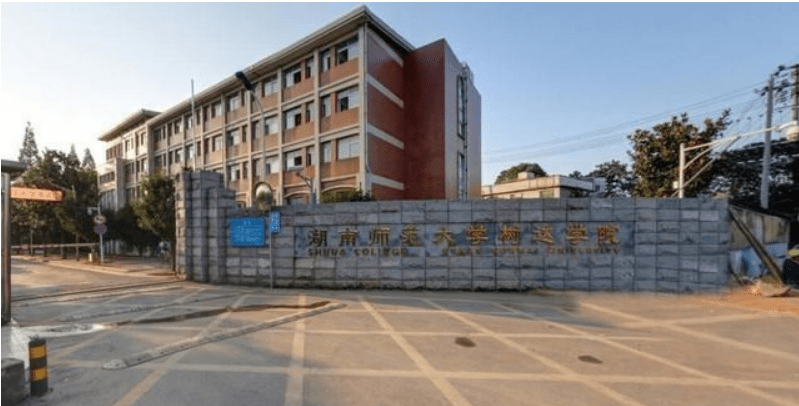 威客电竞省教育厅公示：“湖南师范大学树达学院”转设为“长沙工业学院”(图4)