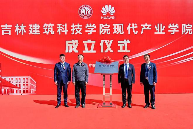 华为支持建设的东北“三省一区”首家现代产业学院成功落户吉林建筑科技学院威客电竞(图1)