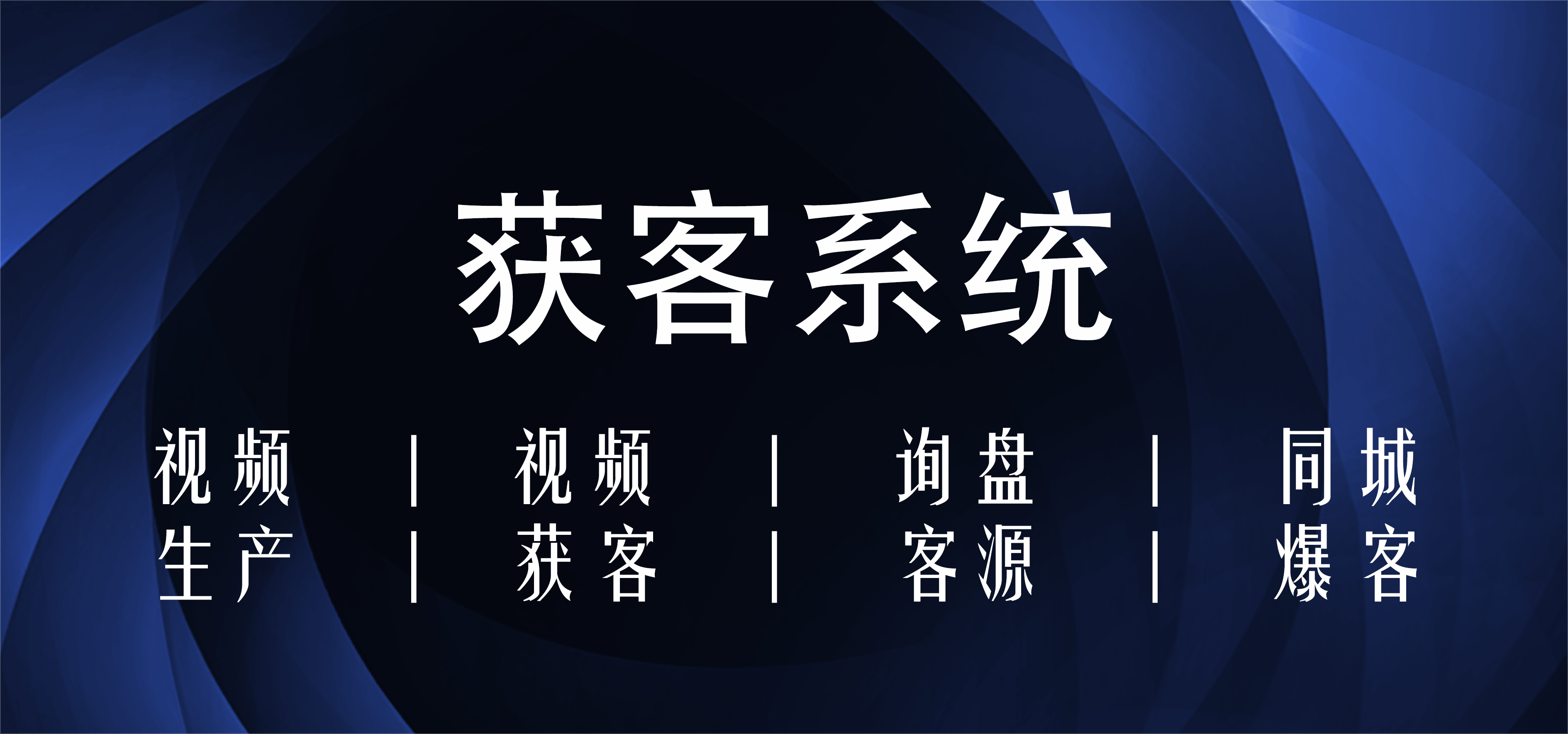 AI天际智能获客系统全域大数据技术智能获客同城线下引威客电竞流到店AI新方案(图1)